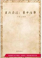 王氏杂谈