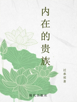 内在的贵族