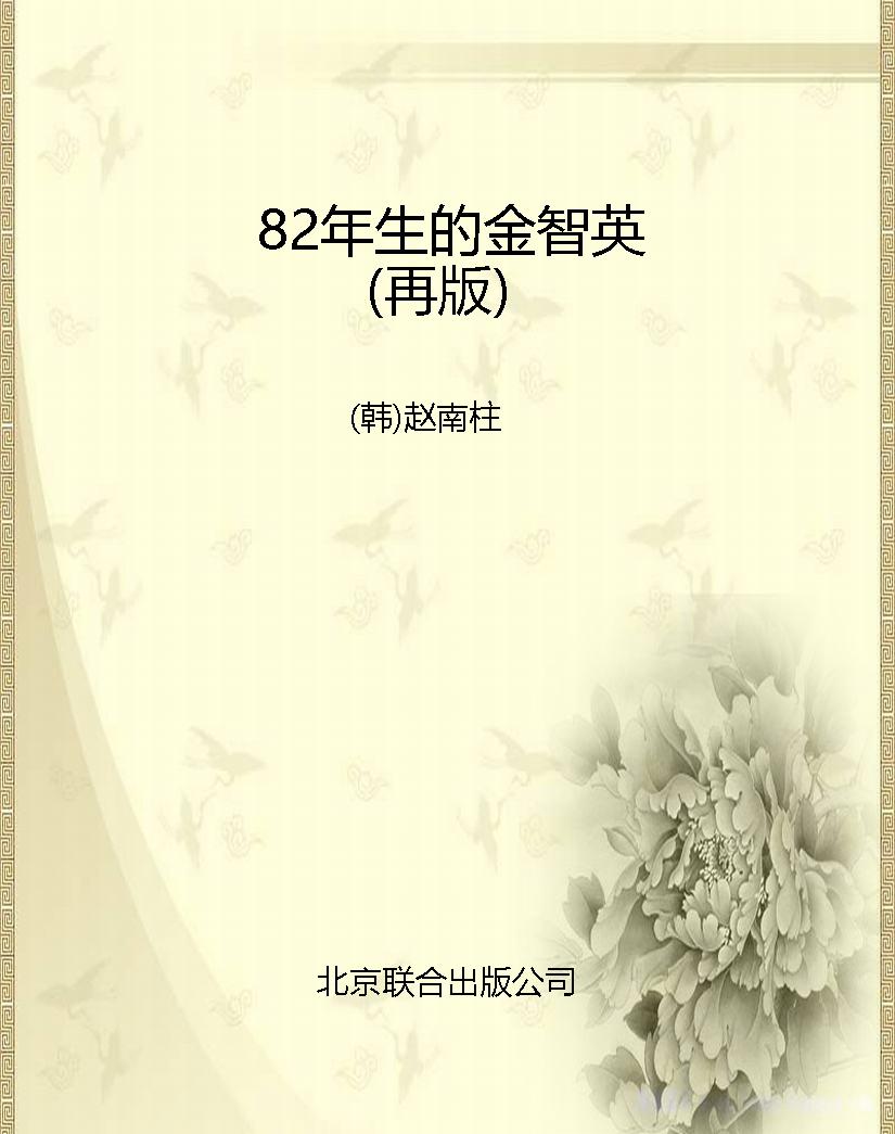 82年生的金智英（再版）