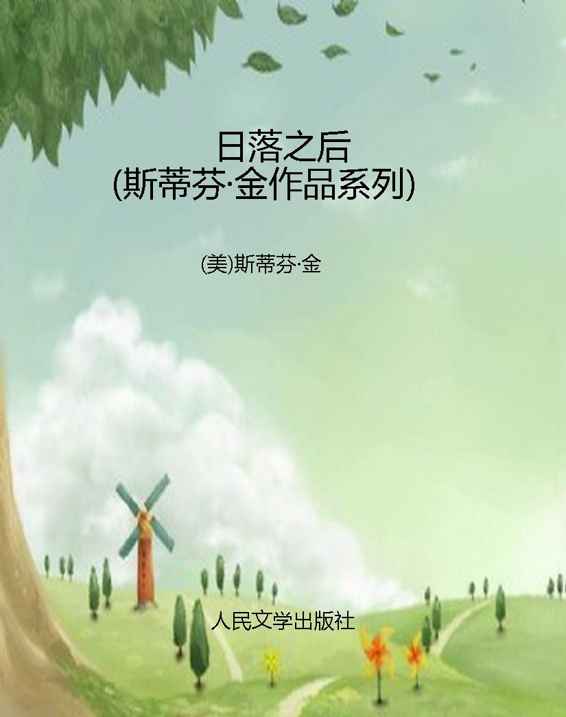 日落之后（斯蒂芬·金作
