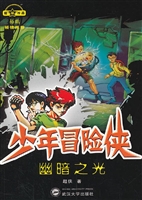 少年冒险侠——幽暗之