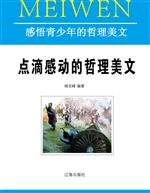 点滴感动的哲理美文