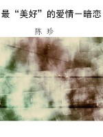 最“美好”的爱情－暗恋