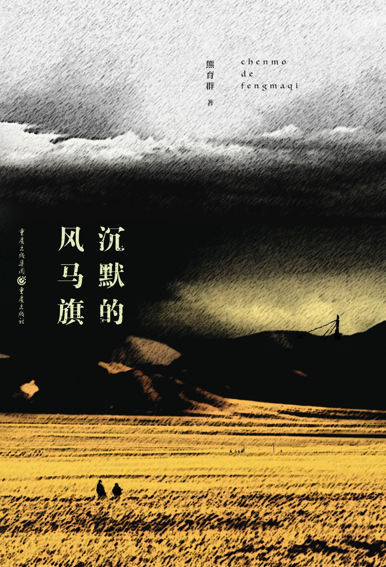 沉默的风马旗