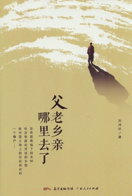 父老乡亲哪里去了