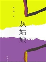 灰姑娘