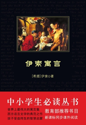 伊索寓言