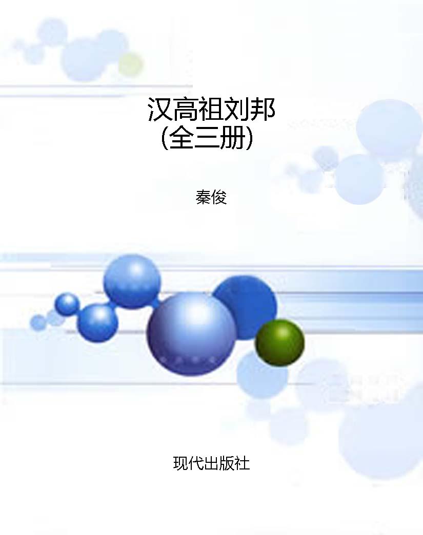 汉高祖刘邦（全三册）