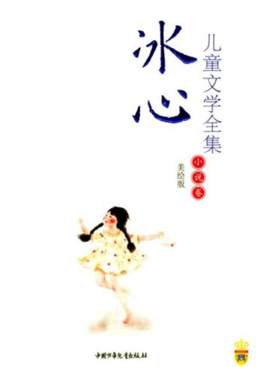 冰心儿童文学全集-小