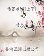 活寡难守（上下）