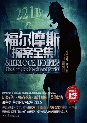 福尔摩斯探案全集