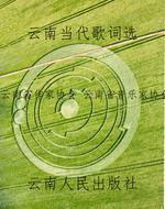 云南当代歌词选