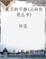 夏日的平静（云岭玫苑丛