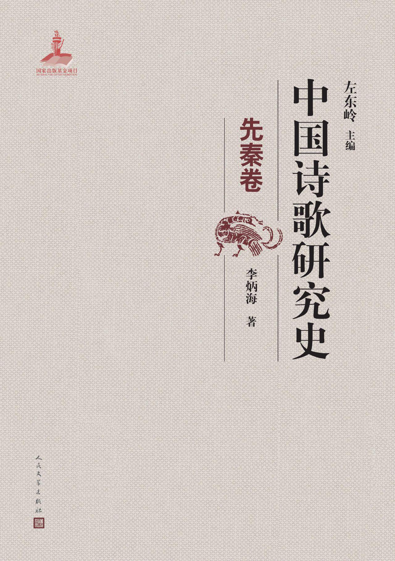 中国诗歌研究史.先秦