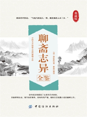 聊斋志异全鉴