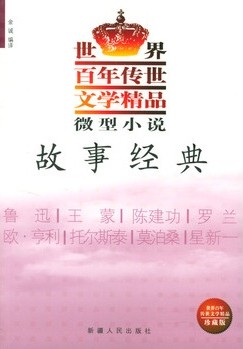 微型小说·故事经典