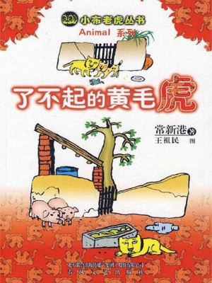 了不起的黄毛虎