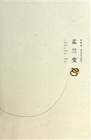 盂兰变