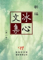 新编冰心文集．第2卷