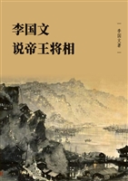 李国文说帝王将相