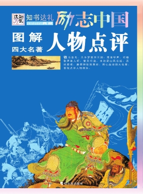 图解四大名著人物点评