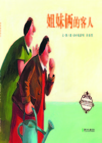 国际名家大奖绘本·姐