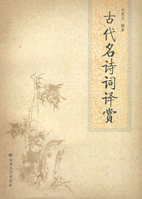 古代名诗词译赏