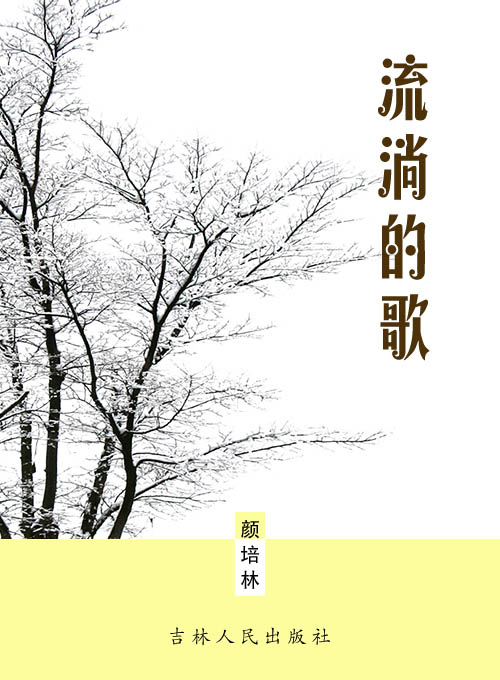 流淌的歌