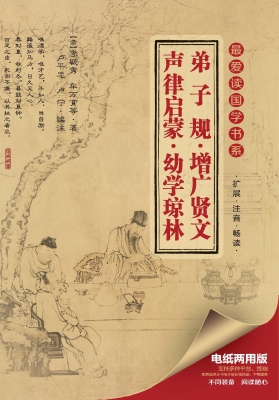 弟子规·增广贤文·声