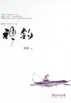 神钓