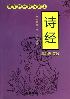 国学经典趣味读本——