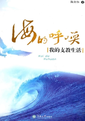 海的呼唤——我的支教