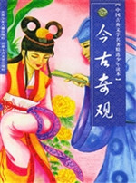 今古奇观*