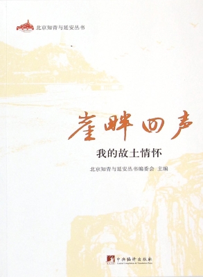 崖畔回声——我的故土