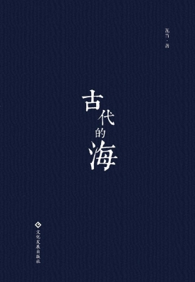 古代的海