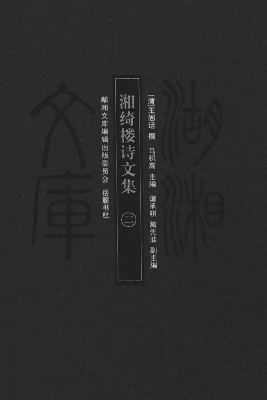 湘绮楼诗文集（二）