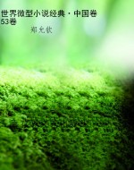 世界微型小说经典·中