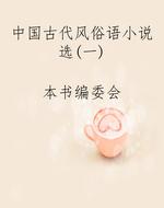 中国古代风俗语小说选
