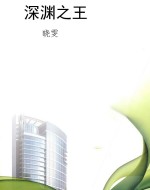 深渊之王