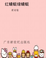 红蜻蜓绿蜻蜓