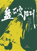 盘破门