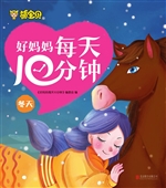好妈妈每天10分钟——