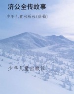 济公全传故事