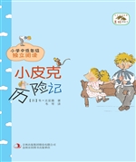 小皮克历险记
