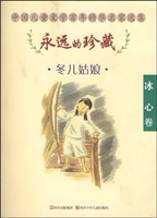 永远的珍藏（冰心卷）冬儿