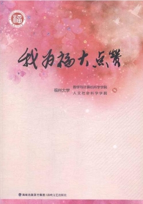 我为福大点赞