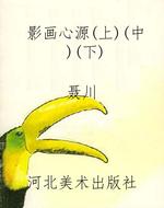 《影画心源》（上）（中）（下）
