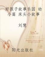 好孩子故事乐园 幼小