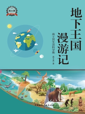 地下王国漫游记