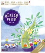 胖胖猪种星星